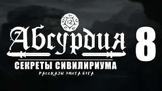 НРИ АБСУРДИЯ |08| СЕКРЕТЫ СИВИЛИРИУМА (Рассказы Эмота Бэга)