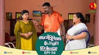 കല്യാണം കഴിഞ്ഞാൽ ജീവിതം ഇങ്ങനെ മാറുമോ | Epi 56 | Malayalam Comedy Serial | Aviduthe Pole Ivideyum