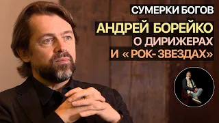 Сумерки богов. Андрей Борейко о дирижерах и "рок-звездах"