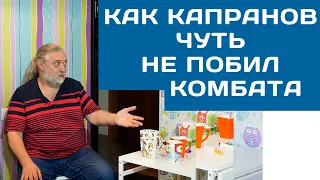 Как Капранов чуть не побил комбата