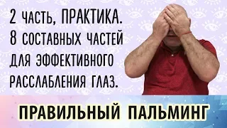 Самый подробный урок по освоению пальминга для расслабления глаз, 2 часть