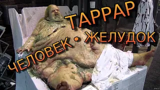 Необычная история - Таррар - ЧЕЛОВЕК ЖЕЛУДОК