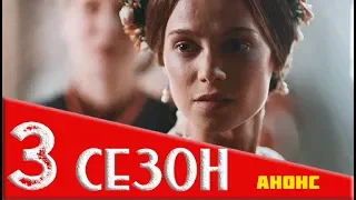 КРЕПОСТНАЯ 3 СЕЗОН Анонс и Дата выхода