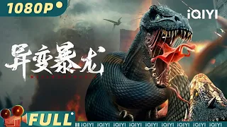 【Multi Sub】《#异变暴龙 》/ Variation of Tyrannosaurus  变异霸王龙大战狂蟒 野生动物学家恶龙口逃生【冒险 动作 | 高爽 | iQIYI大电影-欢迎订阅】