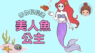 【手繪教學】人魚公主｜The Little Mermaid｜安徒生童話