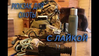 РЮКЗАК ДЛЯ ОХОТЫ С ЛАЙКОЙ!