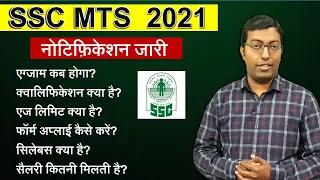 SSC MTS 2021 Notification Out || Qualification, Age Limit, Syllabus || Guru Chakachak