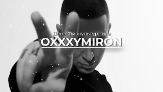 OXXXYMIRON - День Физкультурника (REMIX)