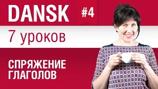 Урок 4. Спряжение глаголов. Датский язык за 7 уроков для начинающих. Елена Шипилова.