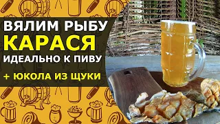 🐟 Вялим рыбу (КАРАСЯ) + Рецепт Юколы из Щуки | Вяленый Карась БЫСТРО, ПРОСТО и обалденно ВКУСНО