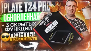 Индукционная плита iPlate T24 pro Версия 2. Раскрываю секреты