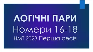 НМТ 2023 сесія 1 Номери від 16 до 18