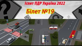 Білет №19 іспит ПДР Україна 2022