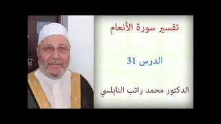 تفسير سورة الأنعام (31) | الشيخ محمد راتب النابلسي