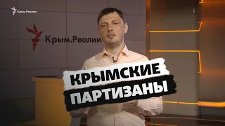 Современные партизаны в Крыму | Крым.Реалии