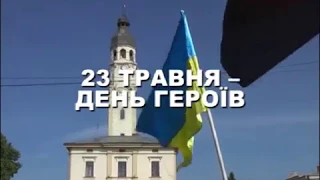 День Героїв України Снятин 23.05.2018
