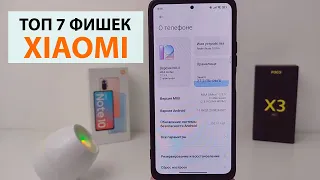 🔥 ТОП 7 ФИШЕК Xiaomi MIUI 12 / MIUI 13