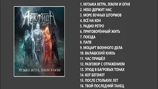 АрктидА - Музыка ветра, земли и огня (Full album)