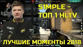 🔴S1MPLE - ТОП 1 HLTV; ЛУЧШИЕ МОМЕНТЫ СИМПЛА ЗА 2018 ГОД