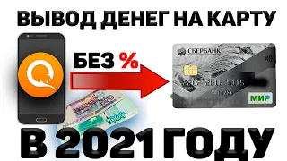 ✅ Как Вывести Деньги с Киви на Карту Без Комиссии в 2021  Вывод с Qiwi без комиссии