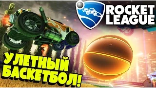 Rocket League - Баскетбол в Ракетной Лиге (обзор дополнения dlc) #2
