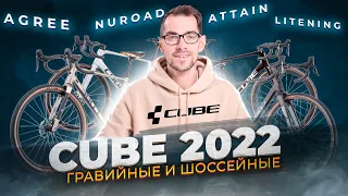 CUBE 2022. Гравийные и шоссейные велосипеды. Agree, Nuroad, Attain, Litening, Axial, Cross Race