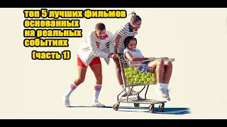 Топ 5 | Лучших фильмов | основанных на реальных событиях | (часть1) |