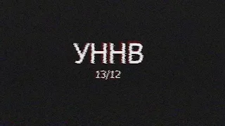 УННВ : 13/12 : МИНСК