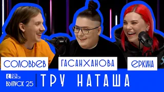 НАТАША ГАСАНХАНОВА: ТРУ НАТАША. ЕСТЬ НЮАНСЫ