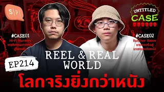 Reel & Real World โลกจริงยิ่งกว่าหนัง | Untitled Case EP214