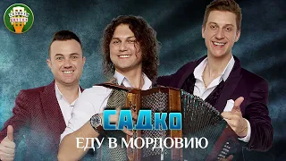 ГРУППА САДко — ЕДУ В МОРДОВИЮ ✮ ДУШЕВНАЯ ПЕСНЯ ✮ SADKO ✮ BEST SONGS