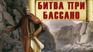 Битва при Бассано. Італійська кампанія Бонапарта 1796 #6