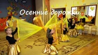 Танец "Осенние дорожки" 2012 г. (Видео Валерии Вержаковой)