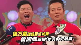 徐乃麟怨節目沒加錢　 曾國城跺腳：你真的好敢講