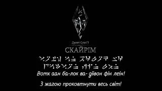 [HQ] Skyrim Main theme full [Dragon, Ukrainian, Karaoke]