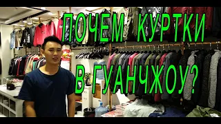 Пуховики из Китая | Рынок одежды [Гуанчжоу]