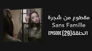 #Ma9tou3MenChajra #Episode29  مقطوع من شجرة  Subscribe #A2L Channel for more #StaySafe #HitRamadan