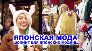 ЯПОНСКАЯ МОДА: Самая модная улица в Токио! ( 4K | 2019)