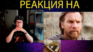 РЕАКЦИЯ НА Оби-Ван Кеноби (1 сезон) — Русский трейлер (Субтитры, 2022)