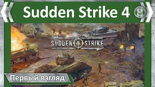 Первый взгляд | Sudden Strike 4