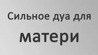 Сильное дуа для Матери