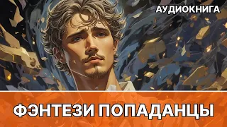 Фэнтези АУДИОКНИГА | попаданец в другой мир