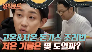 저온&고온 돈가스 조리의 기름 온도는? 온도가 아무리 궁금해도 손가락은 넣으면 안됩니다;;; | #원픽로드 EP3