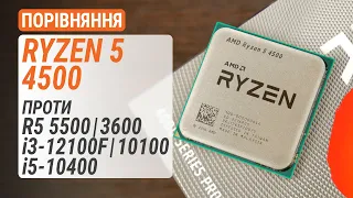 Ryzen 5 4500 проти Ryzen 5 5500/3600, Core i3-12100F/10100 та Core i5-10400: Найдешевші 12 потоків?