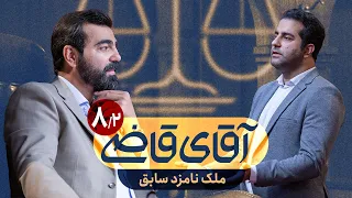 ملک نامزد سابق - سریال آقای قاضی - قسمت 8 (پرونده 2)