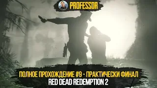 Red Dead Redemption 2 НА ПК - ПОЛНОЕ ПРОХОЖДЕНИЕ #9 - ПРАКТИЧЕСКИ ФИНАЛ - RDR 2