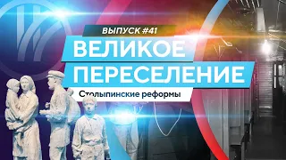 Великое переселение. Столыпинские реформы