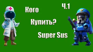 Кого купить в Super Sus? МИНИ ОБЗОР НА КАЖДУЮ РОЛЬ ПО МОЕМУ МНЕНИЮ Ч.1