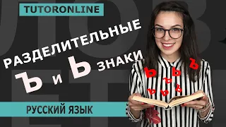 Русский язык | РАЗДЕЛИТЕЛЬНЫЕ Ъ И Ь ЗНАКИ