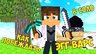 КАК ТАЩИТЬ В СОЛО ЭГГ ВАРС. CUBECRAFT. MINECRAFT PE. EGG WARS